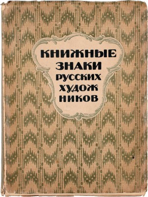 [Последняя книга, выпущенная издательством «Петрополис» в Петрограде]. Книжные знаки русских художников / Под ред. Д.И. Митрохина, П.И. Нерадовского и А.К. Соколовского; обл., фронт. и книжные украшения работы Д.И. Митрохина. Пб., 1922.